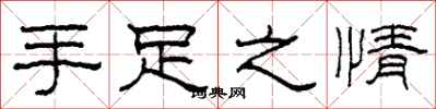 柯春海手足之情隸書怎么寫