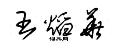 朱錫榮王焰華草書個性簽名怎么寫