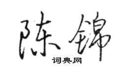 駱恆光陳錦行書個性簽名怎么寫