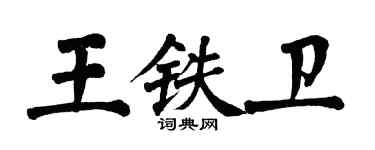 翁闓運王鐵衛楷書個性簽名怎么寫