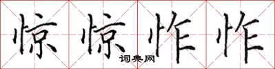田英章驚驚怍怍楷書怎么寫