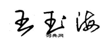 朱錫榮王玉海草書個性簽名怎么寫