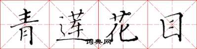 黃華生青蓮花目楷書怎么寫