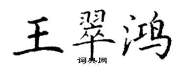 丁謙王翠鴻楷書個性簽名怎么寫