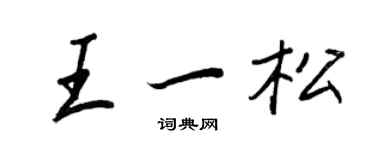 王正良王一松行書個性簽名怎么寫