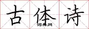 荊霄鵬古體詩楷書怎么寫