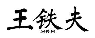 翁闓運王鐵夫楷書個性簽名怎么寫