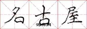 侯登峰名古屋楷書怎么寫