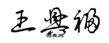 曾慶福王興福草書個性簽名怎么寫