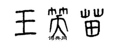 曾慶福王笑苗篆書個性簽名怎么寫