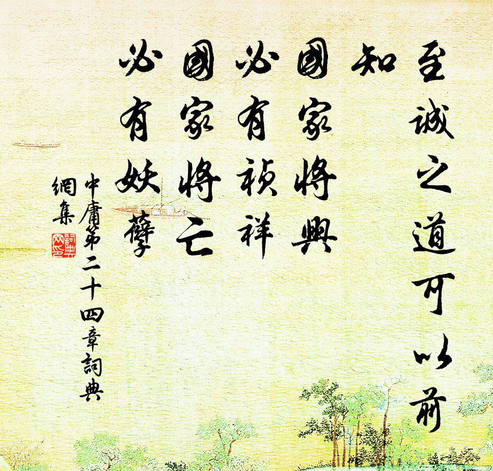 子思至誠之道可以前知。國家將興,必有禎祥;國家將亡,必有妖孽。書法作品欣賞