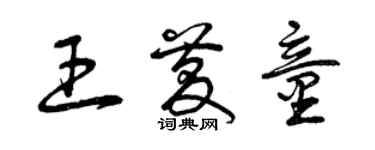 曾慶福王慶童草書個性簽名怎么寫