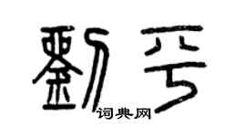 曾慶福劉平篆書個性簽名怎么寫