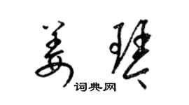 梁錦英姜琴草書個性簽名怎么寫