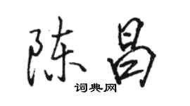 駱恆光陳昌行書個性簽名怎么寫