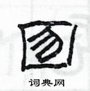 楊為國寫的硬筆隸書囫