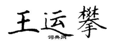 丁謙王運攀楷書個性簽名怎么寫