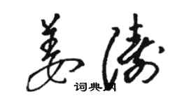 駱恆光姜濤草書個性簽名怎么寫