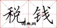 田英章稅錢楷書怎么寫