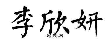 翁闓運李欣妍楷書個性簽名怎么寫
