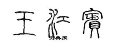 陳聲遠王江賓篆書個性簽名怎么寫