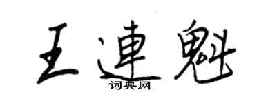 王正良王連魁行書個性簽名怎么寫