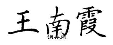 丁謙王南霞楷書個性簽名怎么寫