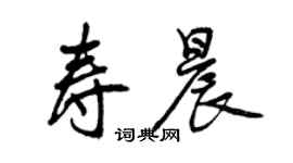 曾慶福壽晨行書個性簽名怎么寫