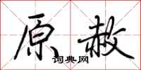 荊霄鵬原赦行書怎么寫