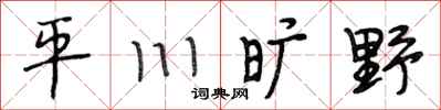 段相林平川曠野行書怎么寫