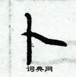 周炳元寫的硬筆楷書卜