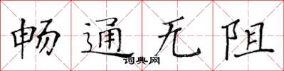 黃華生暢通無阻楷書怎么寫