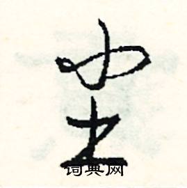 俯的成語_帶俯字的成語_俯的成語有哪些