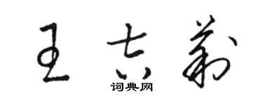 駱恆光王吉莉草書個性簽名怎么寫