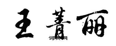 胡問遂王菁麗行書個性簽名怎么寫