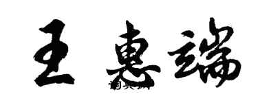 胡問遂王惠端行書個性簽名怎么寫