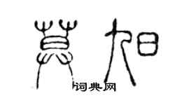 陳聲遠莫旭篆書個性簽名怎么寫