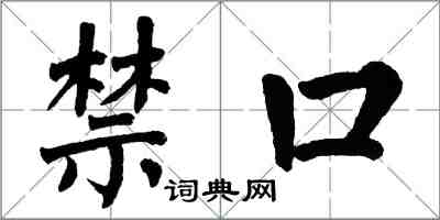 翁闓運禁口楷書怎么寫