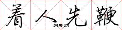 荊霄鵬著人先鞭行書怎么寫