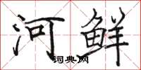 駱恆光河鮮楷書怎么寫