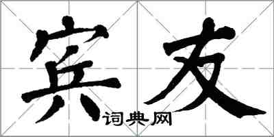 翁闓運賓友楷書怎么寫