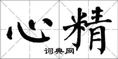 翁闓運心精楷書怎么寫