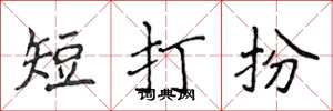 侯登峰短打扮楷書怎么寫