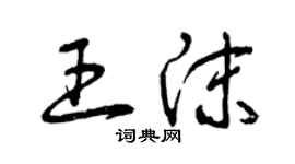 曾慶福王沫草書個性簽名怎么寫