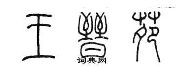 陳墨王晉苑篆書個性簽名怎么寫