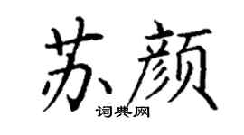 丁謙蘇顏楷書個性簽名怎么寫