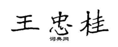 袁強王忠桂楷書個性簽名怎么寫
