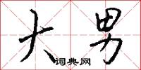 閲勝的意思_閲勝的解釋_國語詞典