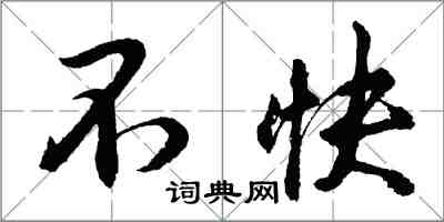 胡問遂不快行書怎么寫