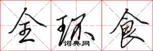 田英章全環食行書怎么寫